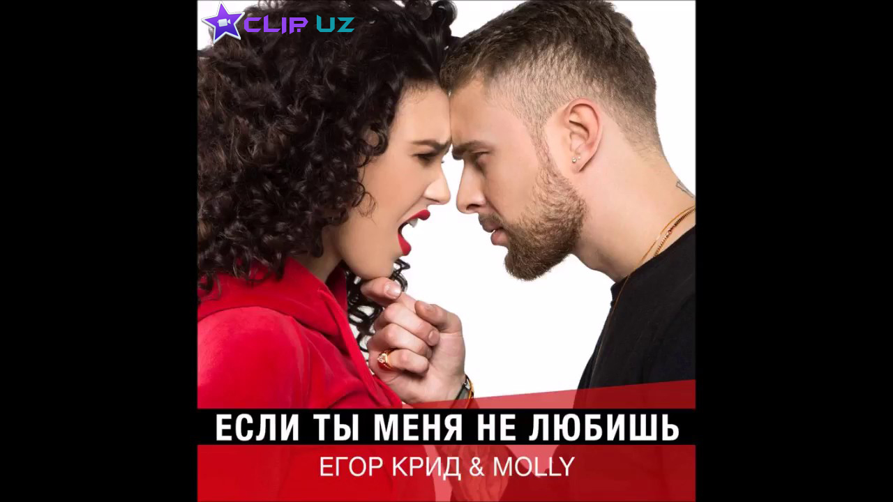 Егор Крид — Если ты меня не любишь (feat. Molly)