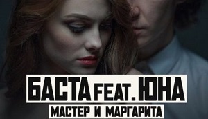 Баста feat. Юна — Мастер и Маргарита