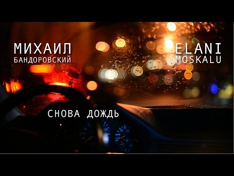 Михаил Бандоровский feat. ELANI MOSKALU - Снова Дождь