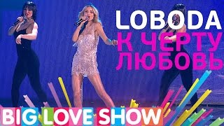 LOBODA - К черту любовь [Big Love Show 2017]