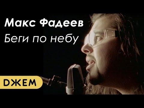 Максим Фадеев-Беги по небу