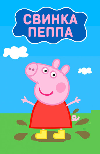Свинка Пепа Сезон 1(40-52 серии)