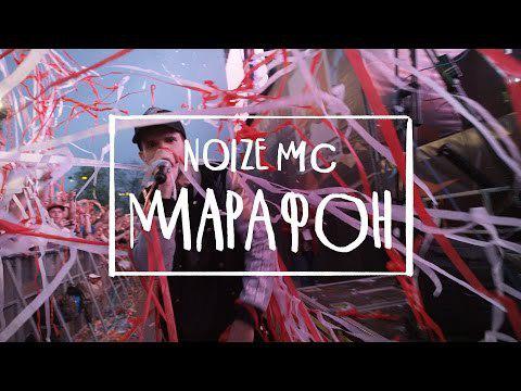 Noize MC – Марафон