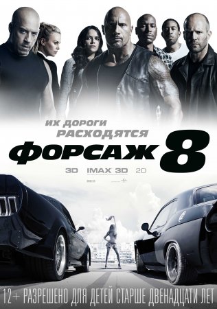 Форсаж 8 (2017) 1-Часть Качество HDTVRip