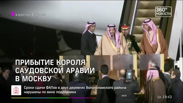 В Россию впервые прибыл король Саудовской Аравии