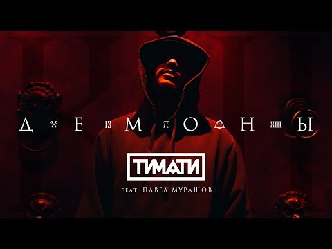 Тимати feat. Павел Мурашов - Демоны (премьера клипа, 2017)