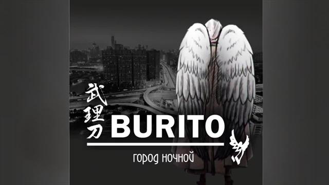 Burito - Город ночной (music version 2017)