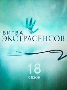 Битва экстрасенсов 18 сезон 7 выпуск (04.11.2017)