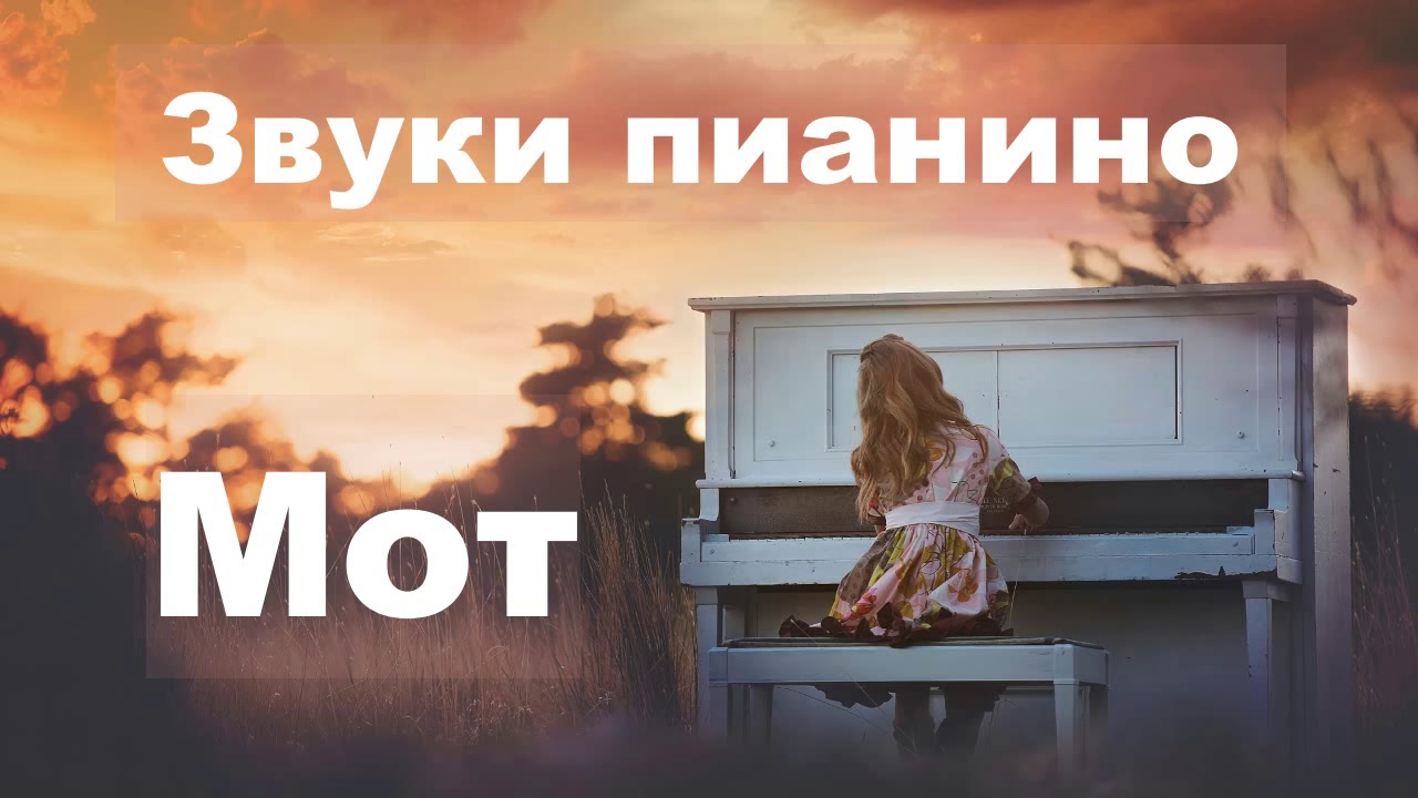 Мот - Звуки пианино (премьера клипа, 2017)