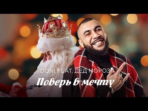 Doni feat. Дед Мороз – Поверь в мечту