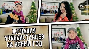 Желания Узбекистанцев на Новый год! MediaHouse