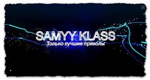 Лучшие приколы SAMYY KLASS (Выпуск 568)
