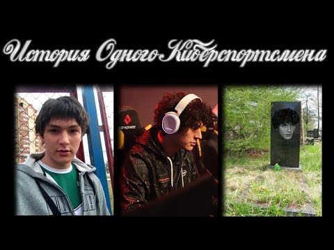История Одного Киберспортсмена (2018, документальный, драма, спорт)