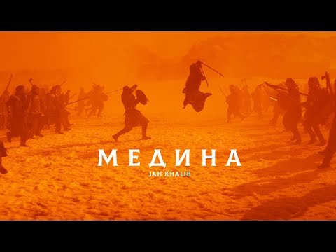 Jah Khalib – Медина | Премьера Клипа