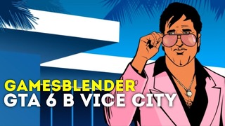 Gamesblender № 352: слухи о возвращении GTA в Вайс-Сити