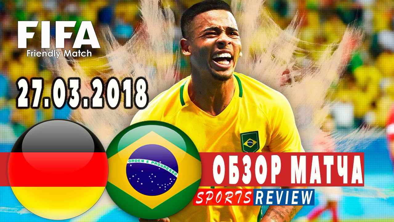 (HD) Германия – Бразилия | Товарищеские матчи 2018