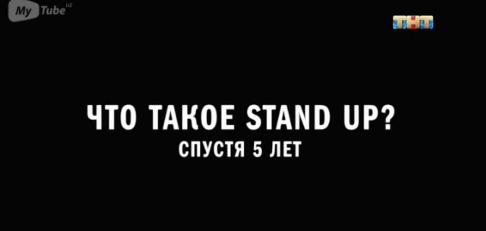 STAND UP. Пятилетие (13/05/2018)
