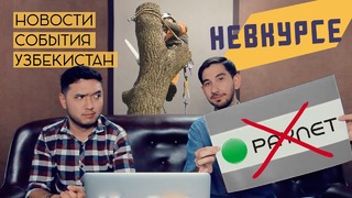 Невкурсе #2 – Ликвидация PAYNET / Что случилось в Ташкенте / Новый конкурс