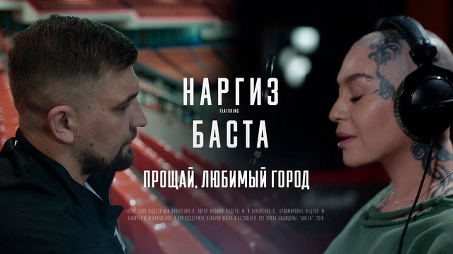 Наргиз ft. Баста – Прощай, любимый город (Премьера клипа 2018)