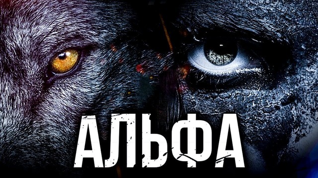 Альфа – Русский Трейлер (2018)