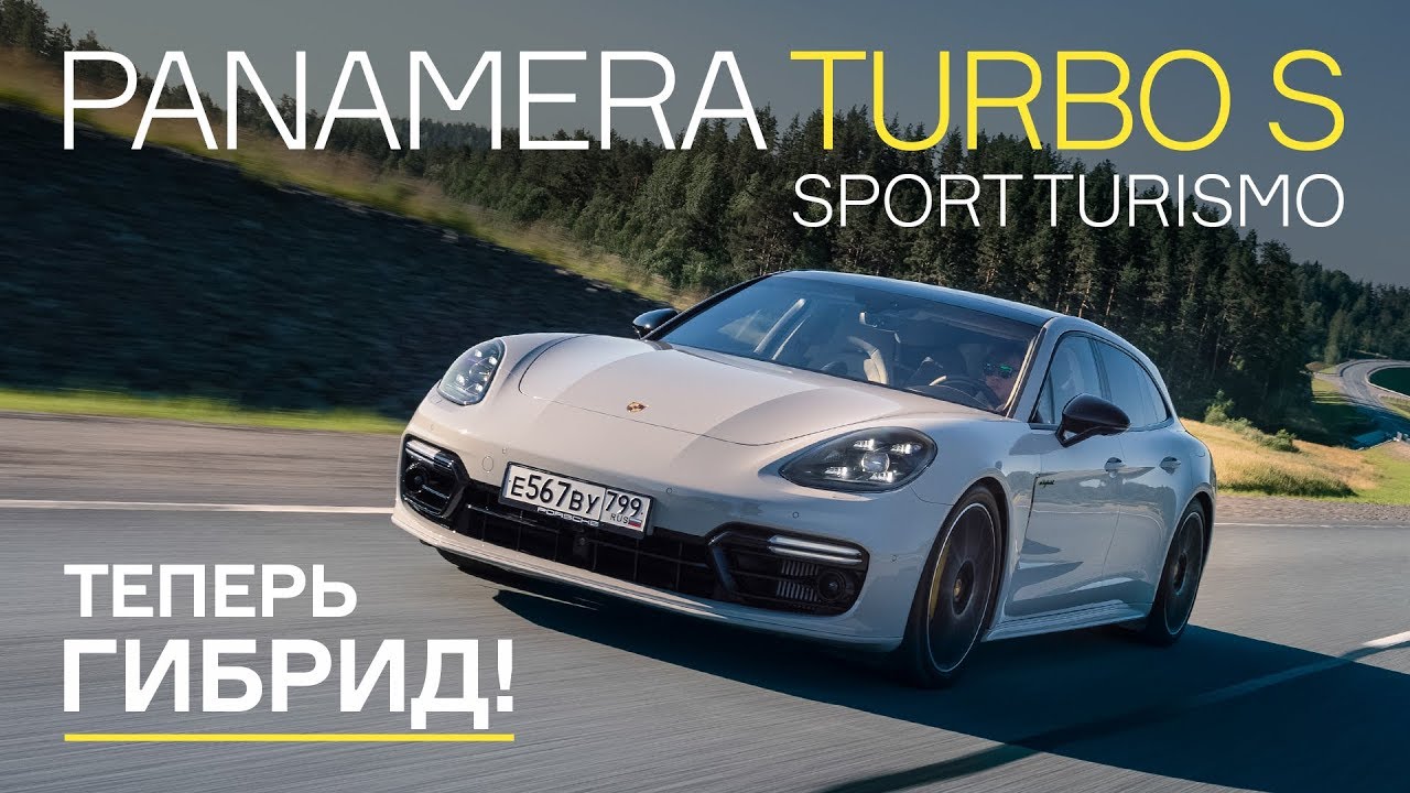 Тест Porsche Panamera Turbo S E-Hybrid Sport Turismo: лучший гибрид в мире