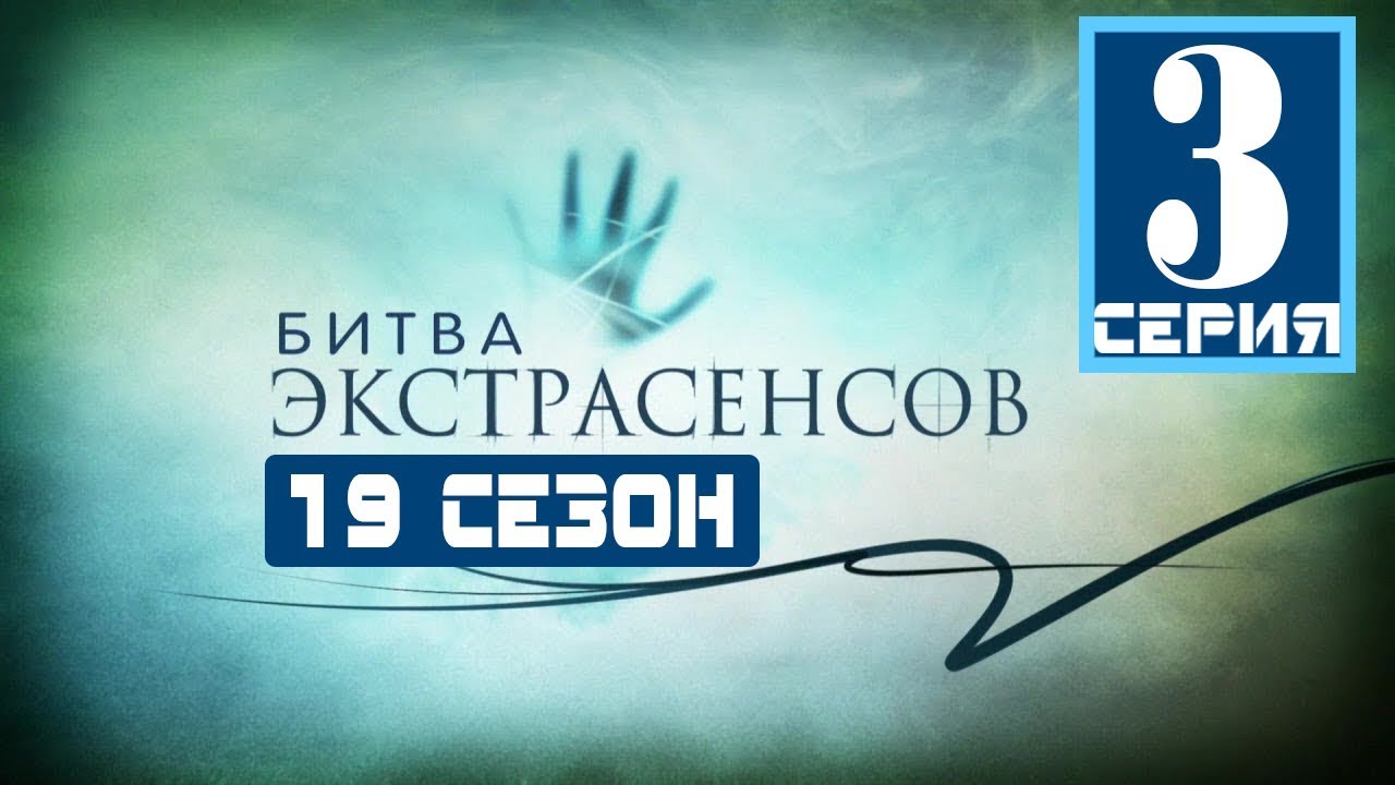 Битва экстрасенсов 19 сезон 3 выпуск 06.10.2018