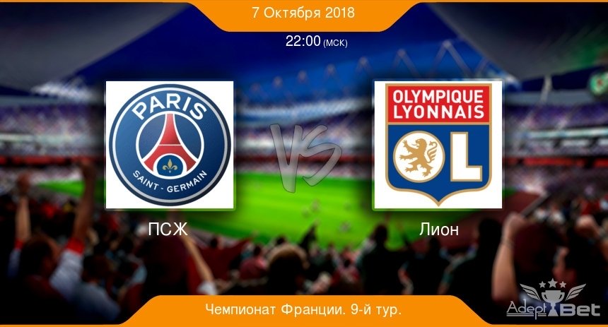 ПСЖ – Лион | Французская Лига 1 2018/19 | 9-й тур
