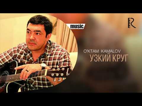 O'ktam Kamalov - Узкии круг