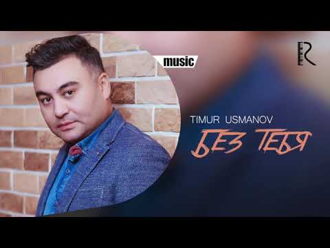 Timur Usmanov - Без тебя