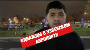 Интересное видео ОДНАЖДЫ в Узбекском аэропорту | ТАШКЕНТ