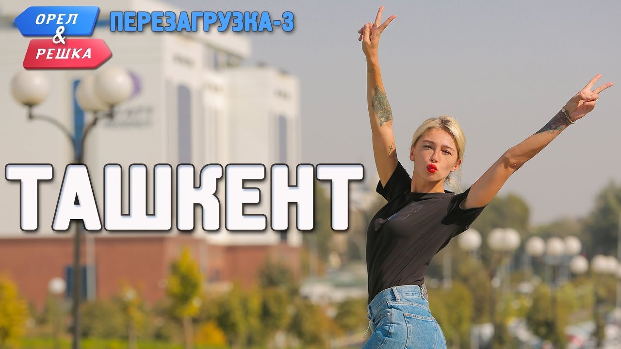 Ташкент. Орёл и Решка. Перезагрузка-3 (Russian, English subtitles) yuotube