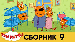 Три Кота - Сборник Весеннего Настроения - Мультфильмы для детей