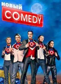 Новый Comedy Club (Комеди Клаб) (19\04\2019)