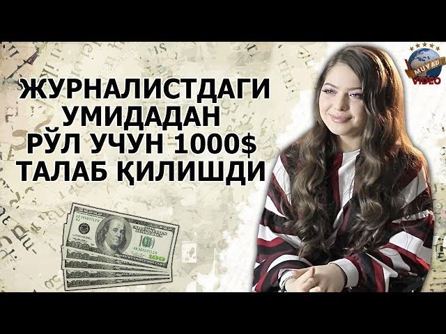 Madina Nigmatullayeva - Jurnalistdagi Umidadan ro`l uchun 1000$ talab qilishdi