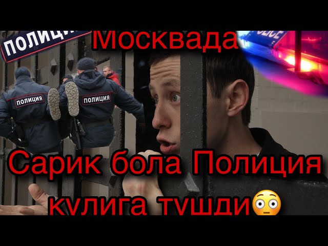 Москвада Полиция ходимлари Жахонгирни нега олиб кетишди ?????????????