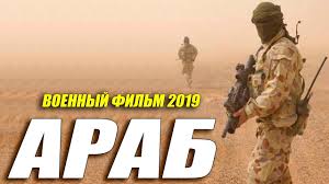 Фильм 2019 прошел АФГАН!!! ** АРАБ ** Русские военные фильмы 2019 новинки HD youtube