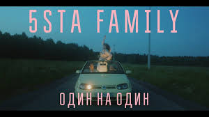 Интересное видео 5sta Family – Один на Один (Премьера Клипа 2019!)