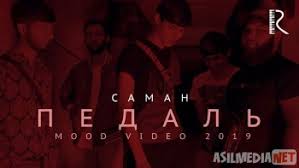 Saman - Pedal | Саман - Педаль (Mood video 2019) youtube