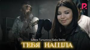 Sabina Tursunova (Saba Smile) | Сабина Турсунова - Тебя нашла youtube
