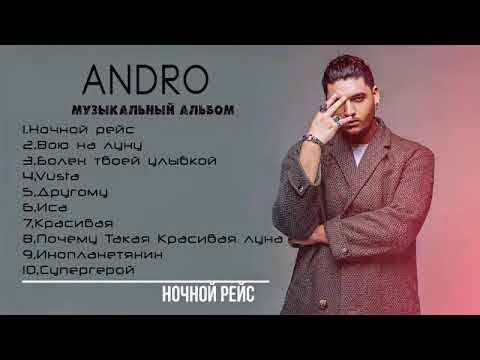 ANDRO Все песни ANDRO